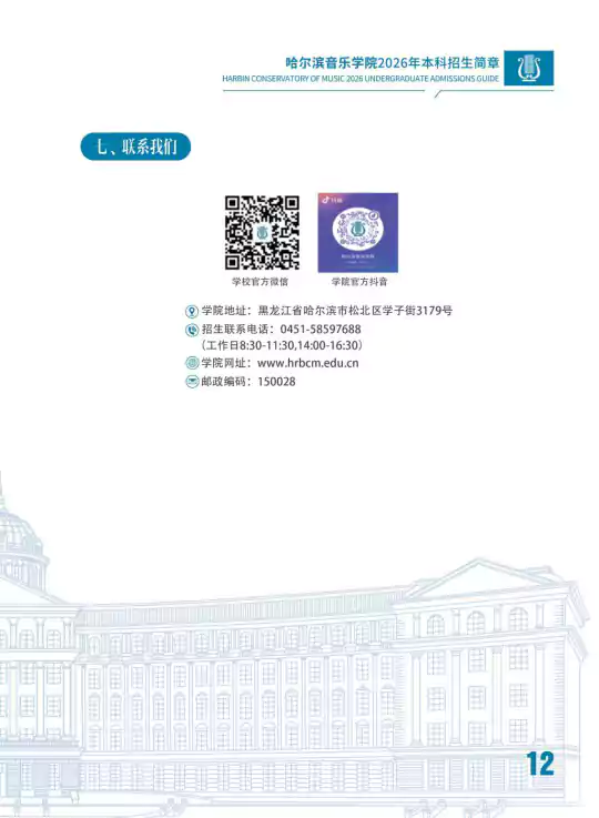 哈尔滨音乐学院2026年本科招生简章