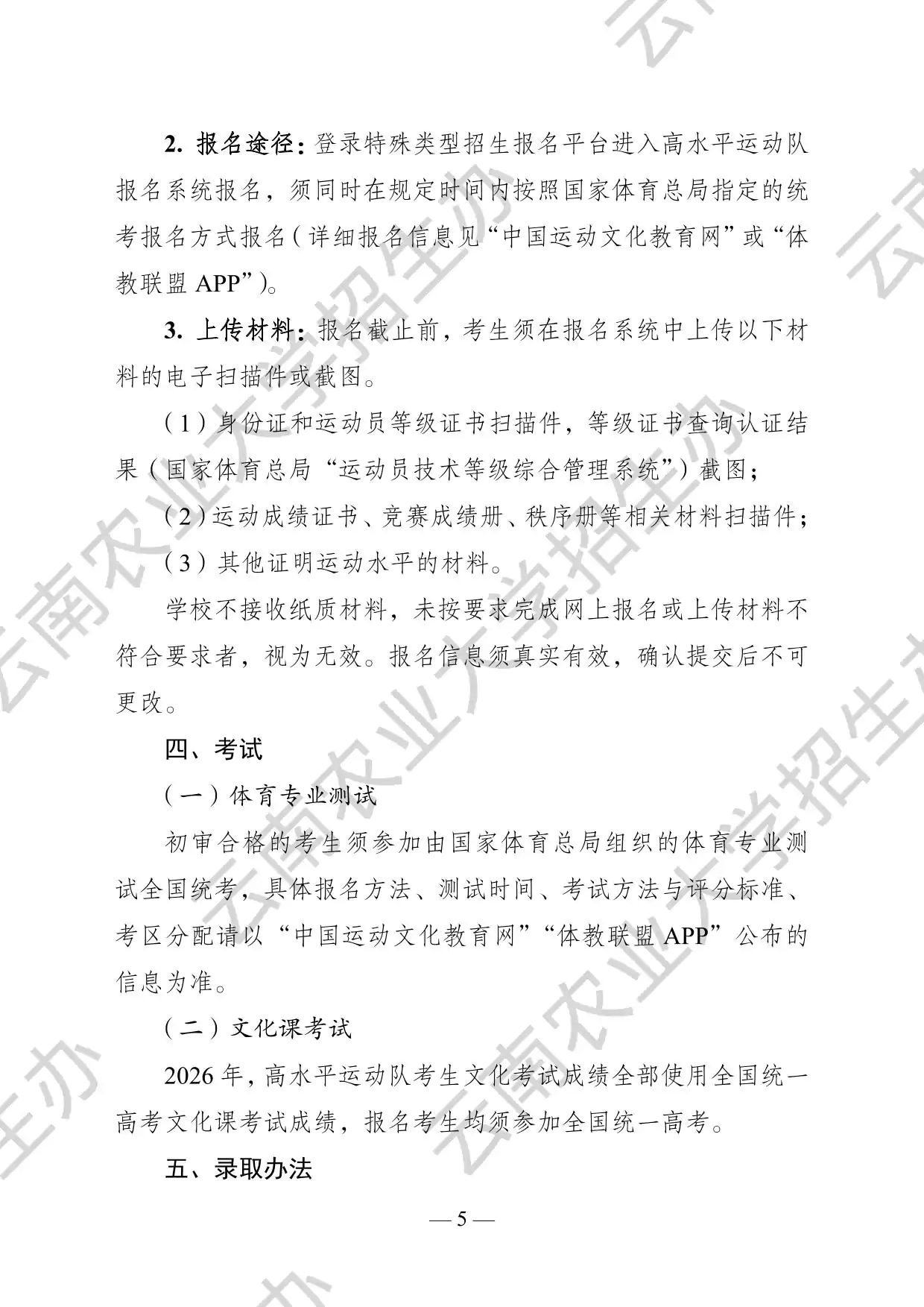 云南农业大学2026年高水平运动队招生简章