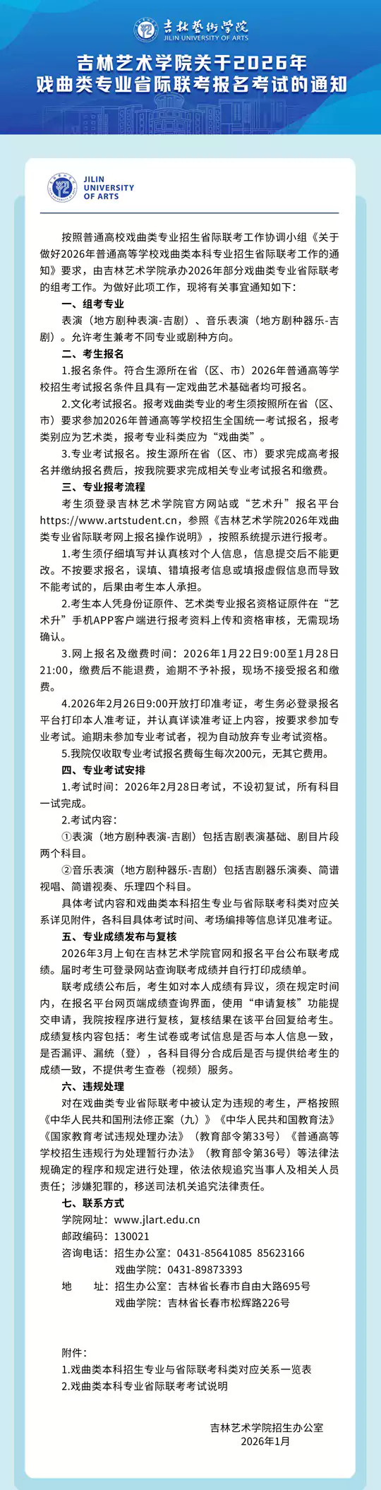 吉林艺术学院关于2026年戏曲类专业省际联考报名考试的通知
