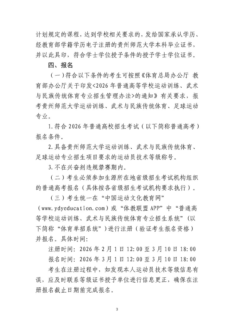 贵州师范大学2026年运动训练、武术与民族传统体育、足球运动专业招生简章