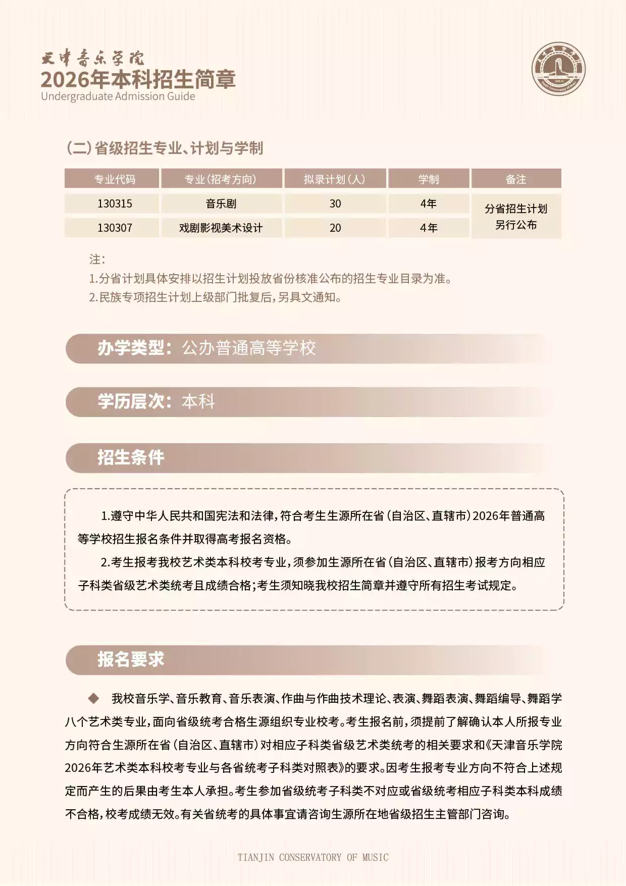 天津音乐学院2026年本科招生简章