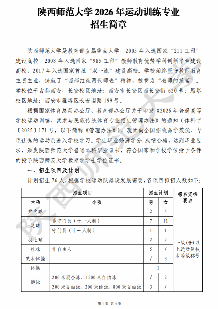 陕西师范大学2026年运动训练专业招生简章