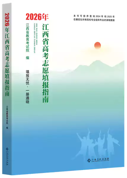 《2026年江西省高考志愿填报指南》出版公告