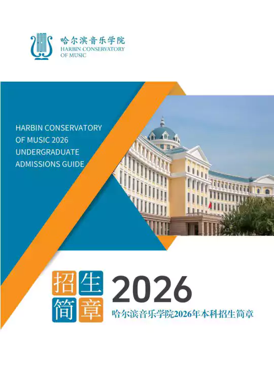 哈尔滨音乐学院2026年本科招生简章