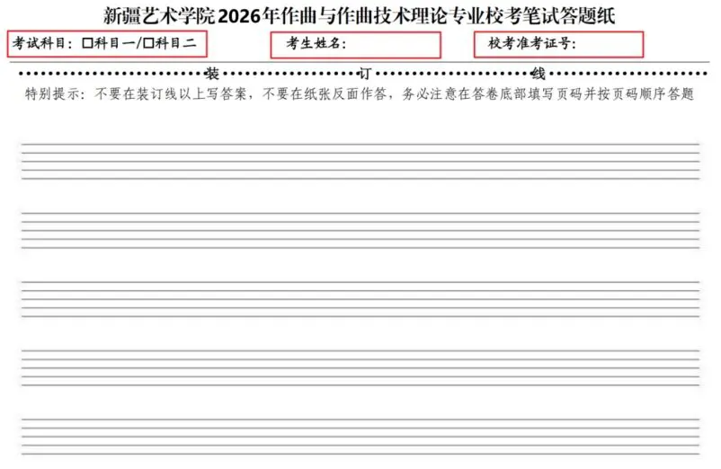新疆艺术学院2026年作曲与作曲技术理论专业在线笔试操作说明