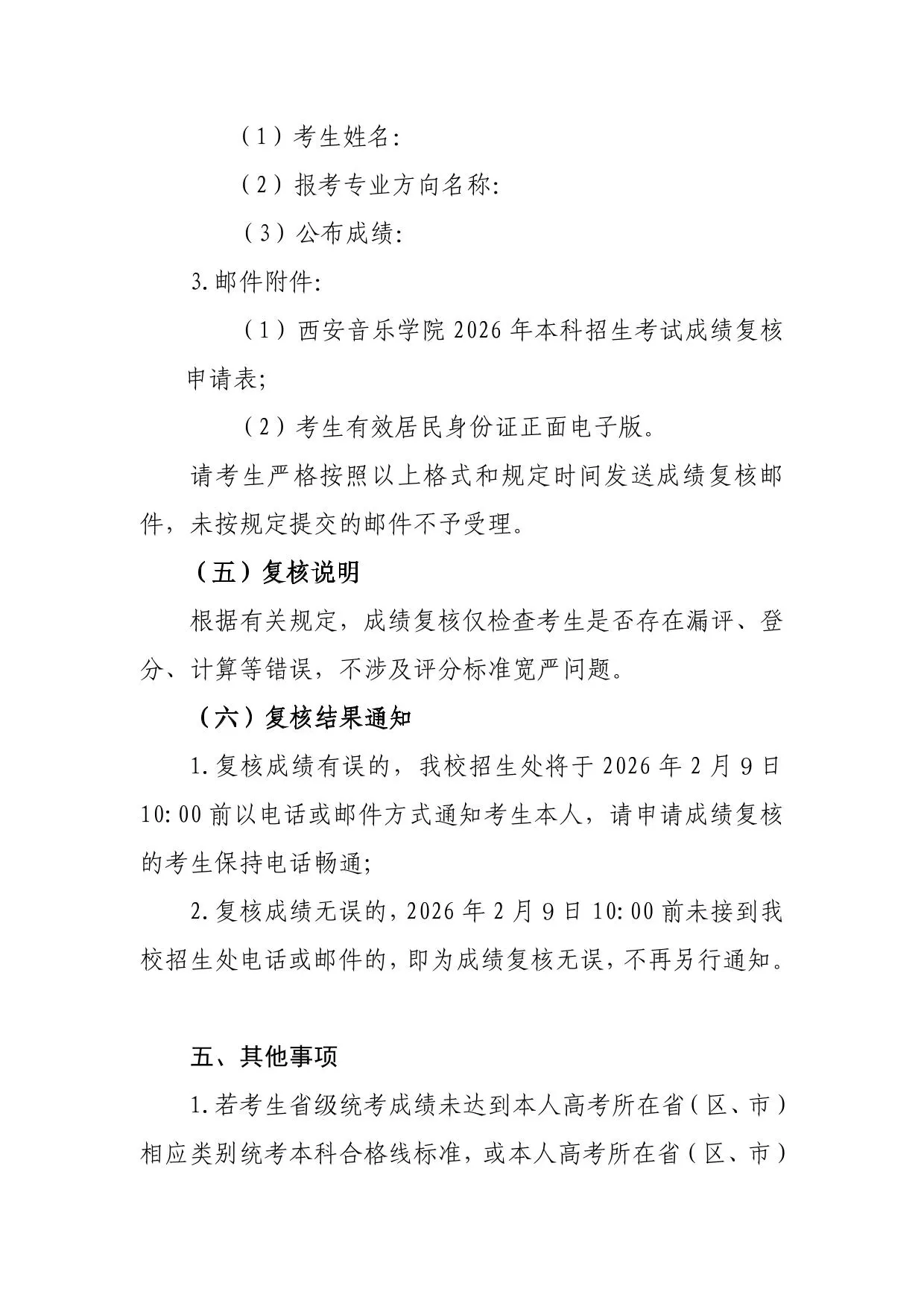 西安音乐学院2026年本科招生第一阶段视频考试成绩查询办法及初试合格分数线公告