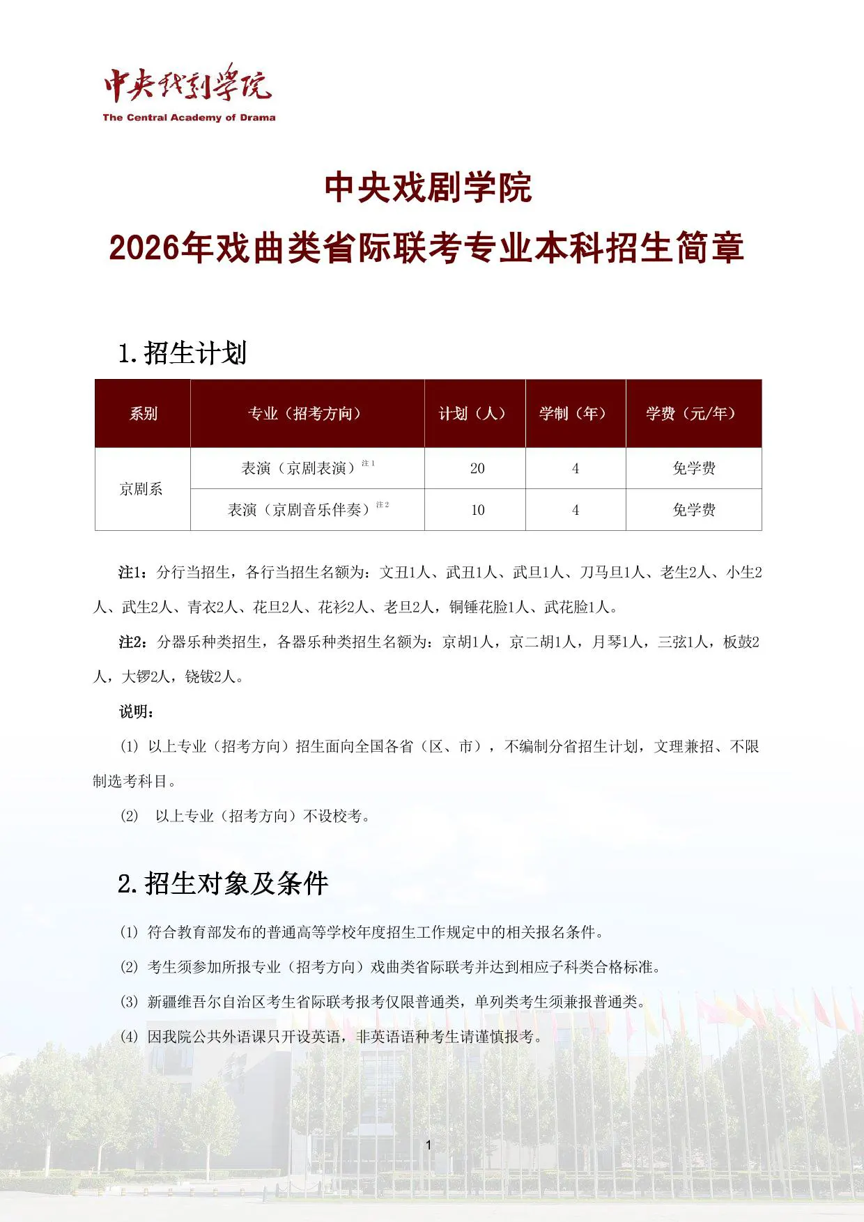 中央戏剧学院2026年戏曲类省际联考专业本科招生简章