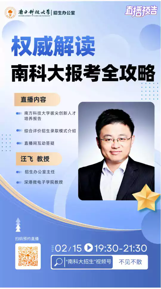 直播预告 | 2月15日,南方科技大学招生办主任带你读懂报考全攻略