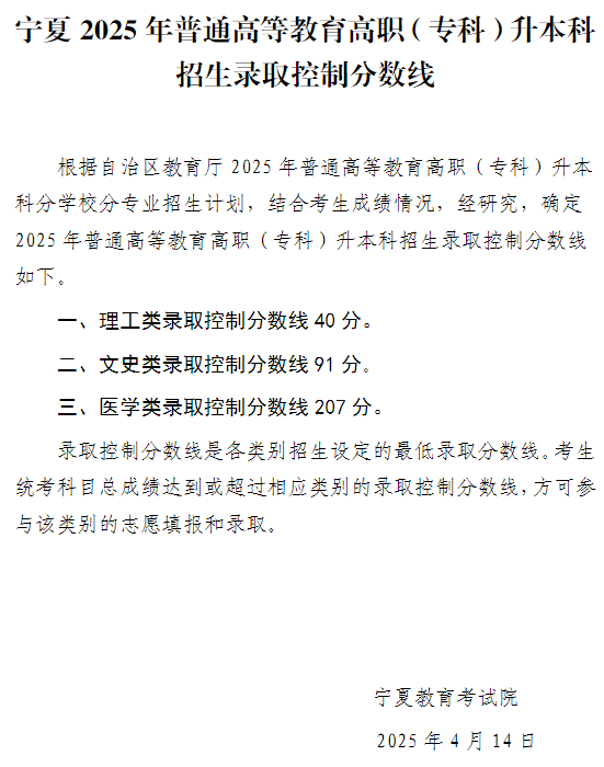 宁夏2025年普通高等教育高职（专科）升本科招生录取控制分数线