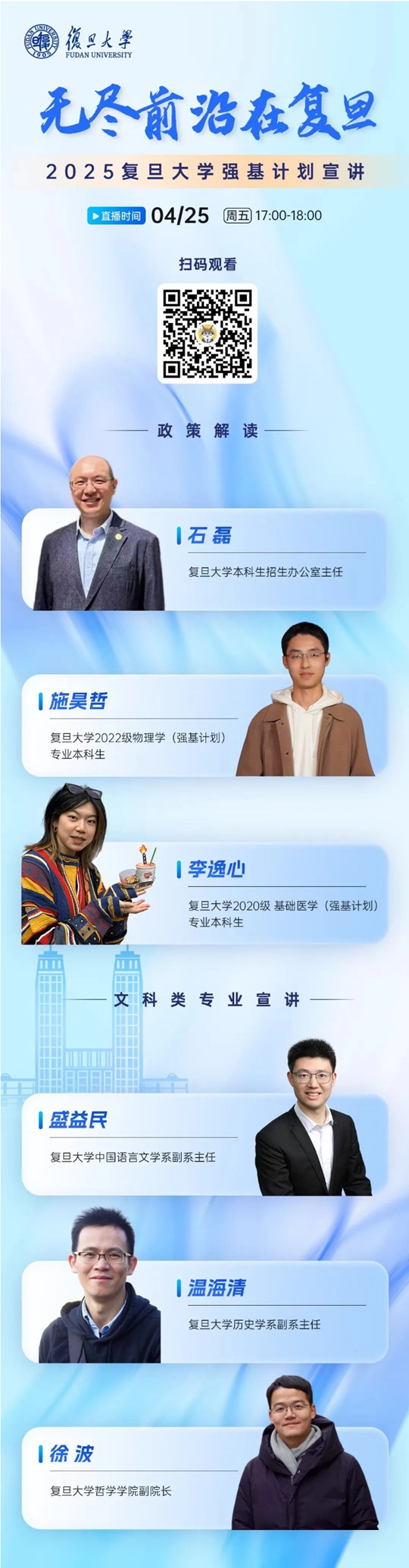 直播预告︱复旦大学2025强基政策解读&文科类专业宣讲直播来了（4月25日）