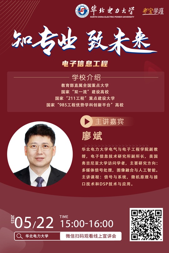 直播预告 | 2025年华北电力大学电子信息工程专业招生专业宣讲（5月22日）
