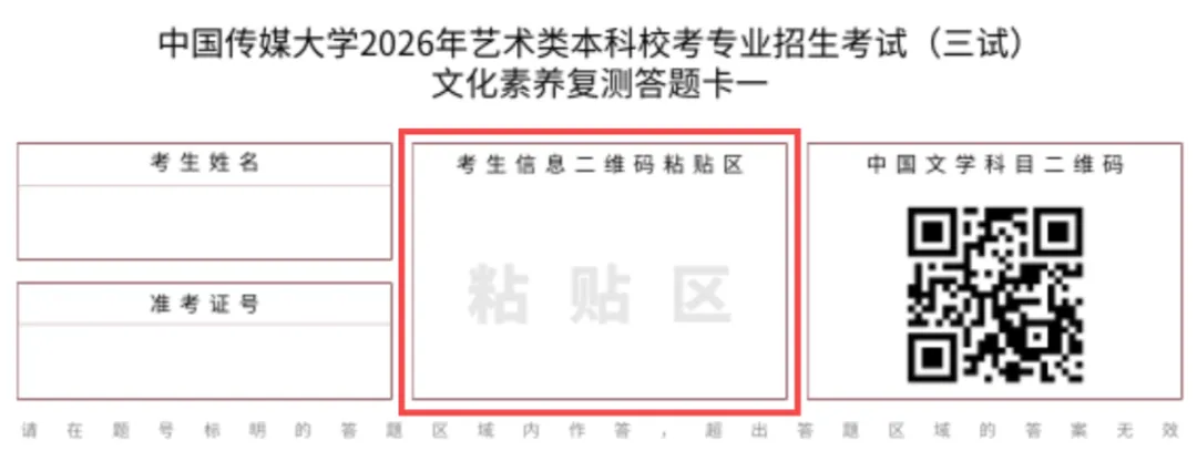 中国传媒大学2026年艺术类校考三试文化素养复测考试安排及注意事项