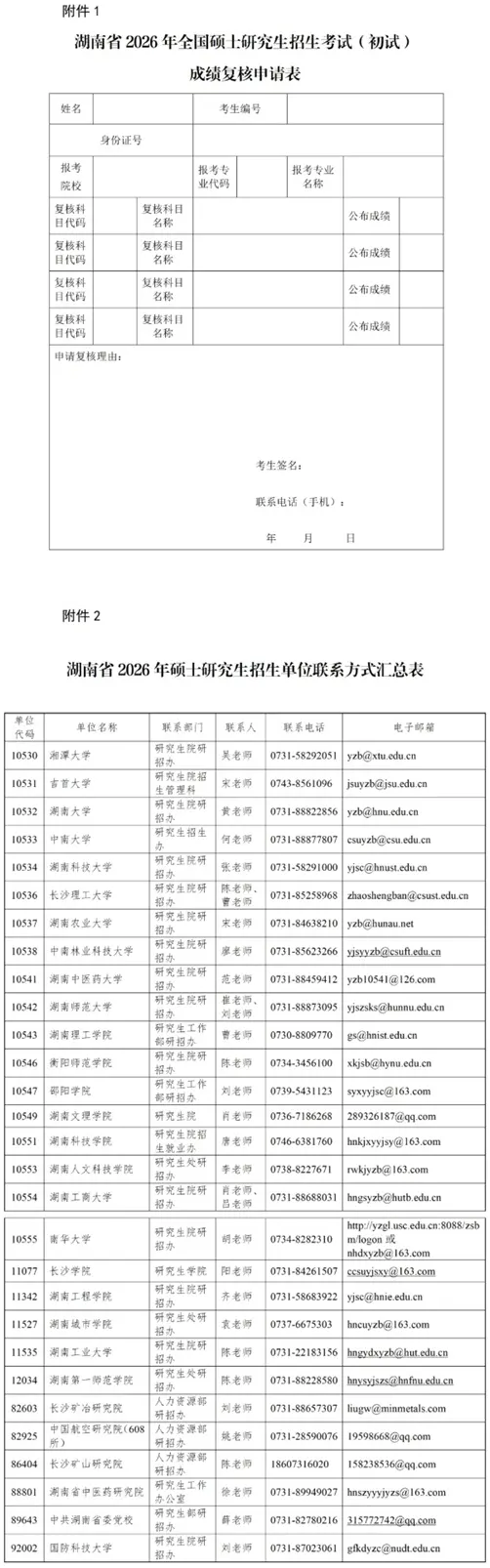 湖南省2026年全国硕士研究生招生考试(初试)成绩发布公告