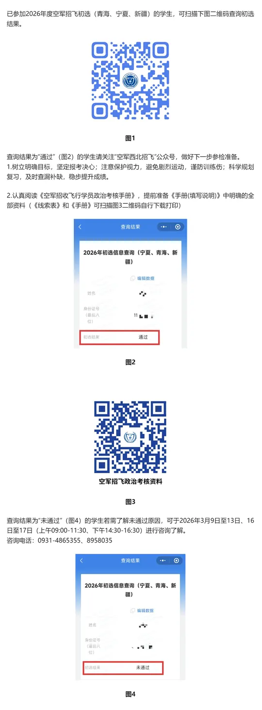 2026年空军招飞宁夏、青海、新疆初选结果查询