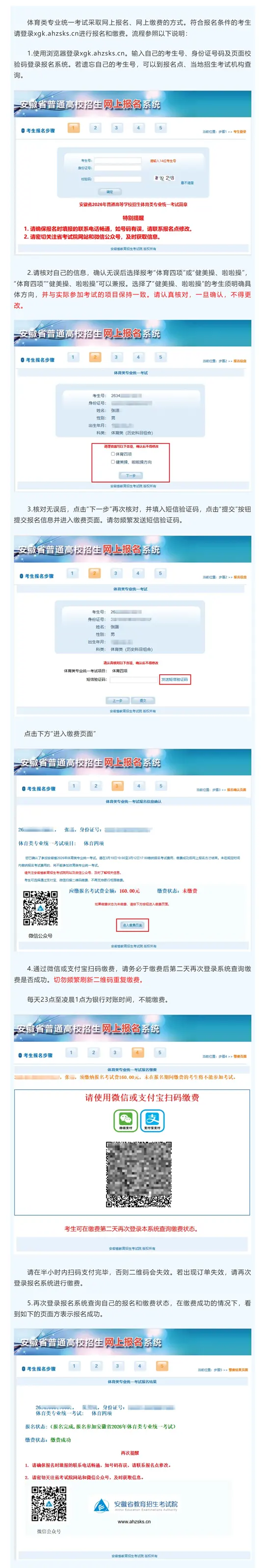 安徽省2026年普通高等学校体育类专业统一考试报名及缴费指引