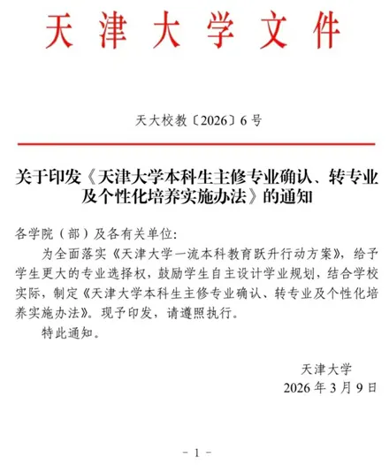 天津大学2026级本科生大类分流100%专业任选！